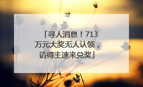 寻人消息！713万元大奖无人认领，请得主速来兑奖