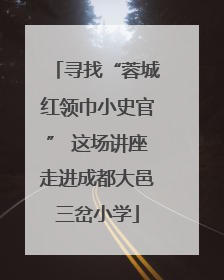 寻找“蓉城红领巾小史官” 这场讲座走进成都大邑三岔小学