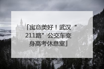 寓意美好！武汉“211路”公交车变身高考休息室