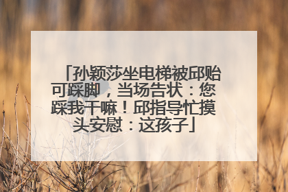 孙颖莎坐电梯被邱贻可踩脚，当场告状：您踩我干嘛！邱指导忙摸头安慰：这孩子