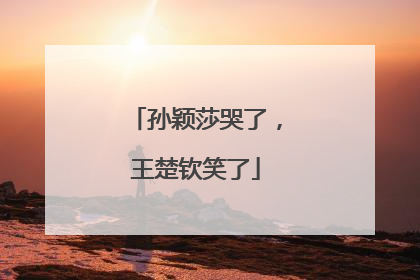 孙颖莎哭了，王楚钦笑了
