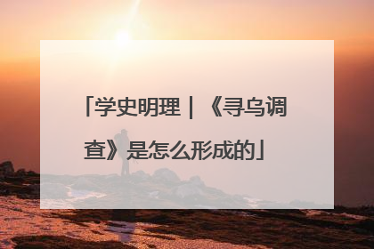 学史明理｜《寻乌调查》是怎么形成的
