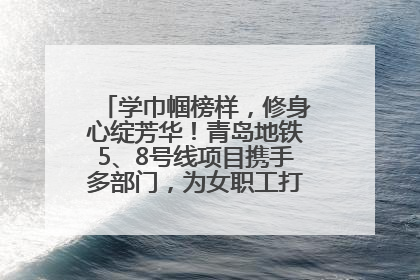 学巾帼榜样，修身心绽芳华！青岛地铁5、8号线项目携手多部门，为女职工打造别样文化盛宴