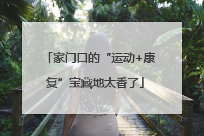 家门口的“运动+康复”宝藏地太香了