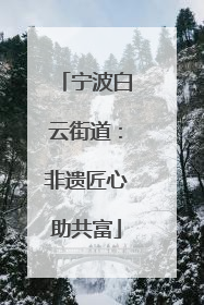 宁波白云街道：非遗匠心助共富