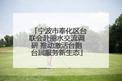 宁波市奉化区台联会赴丽水交流调研 推动激活台胞台属服务新生态