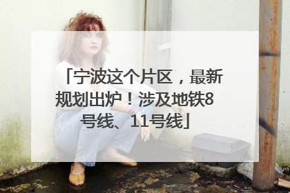 宁波这个片区，最新规划出炉！涉及地铁8号线、11号线