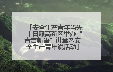 安全生产青年当先丨日照高新区举办“青言新语”讲堂暨安全生产青年说活动