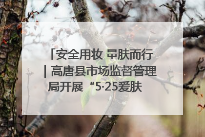 安全用妆 量肤而行｜高唐县市场监督管理局开展“5·25爱肤日”宣传活动，共筑安全用妆防线