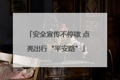 安全宣传不停歇 点亮出行“平安路”