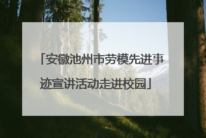 安徽池州市劳模先进事迹宣讲活动走进校园