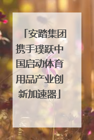 安踏集团携手璞跃中国启动体育用品产业创新加速器