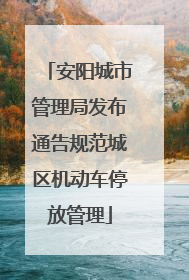 安阳城市管理局发布通告规范城区机动车停放管理