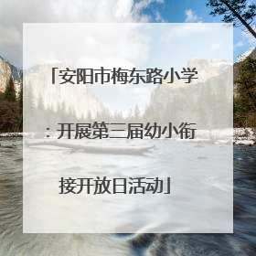 安阳市梅东路小学：开展第三届幼小衔接开放日活动