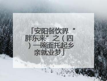安阳餐饮界“胖东来”之（四）一碗面托起乡亲就业梦