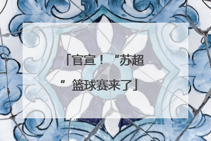 官宣！“苏超”篮球赛来了