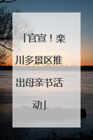 官宣！栾川多景区推出母亲节活动