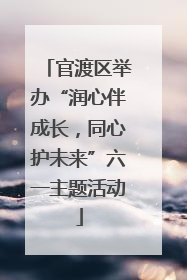 官渡区举办“润心伴成长，同心护未来”六一主题活动