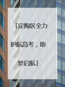 定陶区全力护航高考，助梦启航