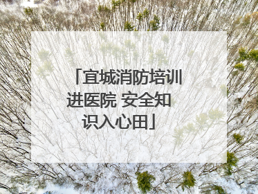 宜城消防培训进医院 安全知识入心田