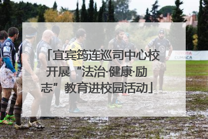 宜宾筠连巡司中心校开展“法治·健康·励志”教育进校园活动
