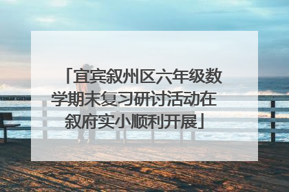宜宾叙州区六年级数学期末复习研讨活动在叙府实小顺利开展
