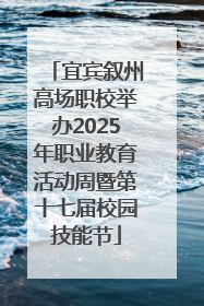 宜宾叙州高场职校举办2025年职业教育活动周暨第十七届校园技能节
