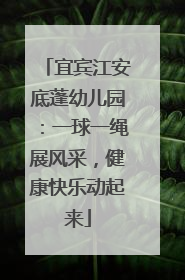 宜宾江安底蓬幼儿园：一球一绳展风采，健康快乐动起来