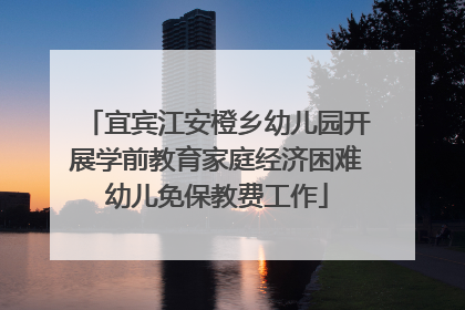 宜宾江安橙乡幼儿园开展学前教育家庭经济困难幼儿免保教费工作