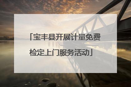 宝丰县开展计量免费检定上门服务活动