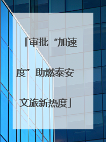 审批“加速度”助燃泰安文旅新热度