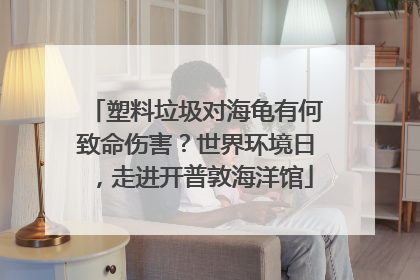 塑料垃圾对海龟有何致命伤害？世界环境日，走进开普敦海洋馆