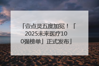 壹点灵五度加冕！「2025未来医疗100强榜单」正式发布