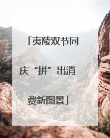 夷陵双节同庆“拼”出消费新图景