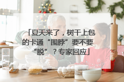 夏天来了，树干上包的卡通“围脖”要不要“脱”？专家回应