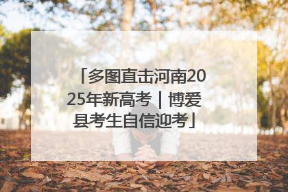 多图直击河南2025年新高考｜博爱县考生自信迎考