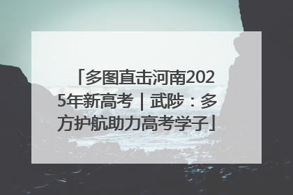 多图直击河南2025年新高考｜武陟：多方护航助力高考学子