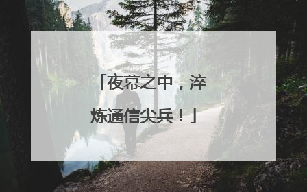 夜幕之中，淬炼通信尖兵！