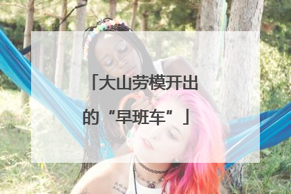 大山劳模开出的“早班车”