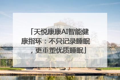 天悦康康AI智能健康指环：不只记录睡眠，更重塑优质睡眠