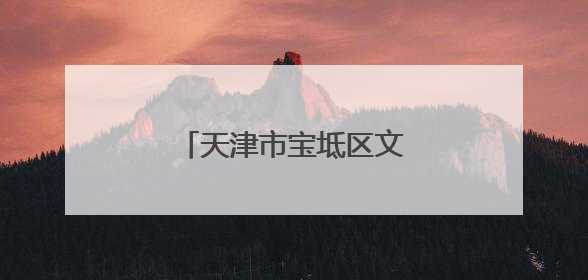 天津市宝坻区文化馆：打开一扇传播文明新风之窗