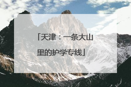 天津：一条大山里的护学专线