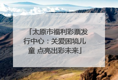 太原市福利彩票发行中心：关爱困境儿童 点亮出彩未来