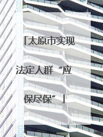 太原市实现法定人群“应保尽保”