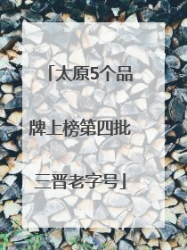 太原5个品牌上榜第四批三晋老字号