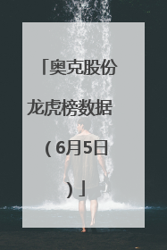 奥克股份龙虎榜数据（6月5日）