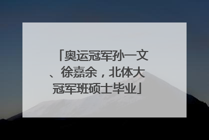 奥运冠军孙一文、徐嘉余，北体大冠军班硕士毕业