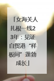 女海关人扎根一线23年：见证自贸港“样板间”蓬勃成长