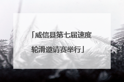 威信县第七届速度轮滑邀请赛举行