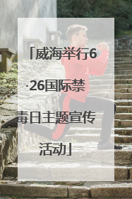 威海举行6·26国际禁毒日主题宣传活动